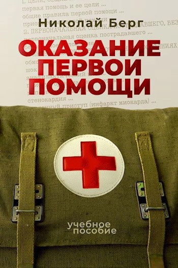 Обложка книги Оказание первой помощи