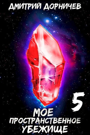 Обложка книги Моё пространственное убежище. Книга 5. Сон для слабаков!