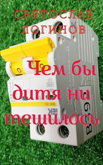 Обложка книги Чем бы дитя ни тешилось