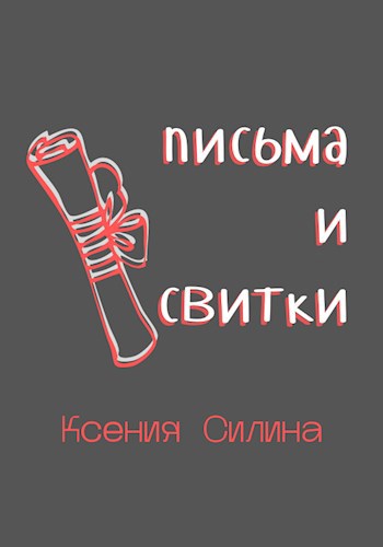 Обложка книги Письма и свитки