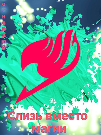 Обложка книги Слизь вместо магии