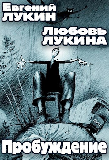 Обложка книги Пробуждение