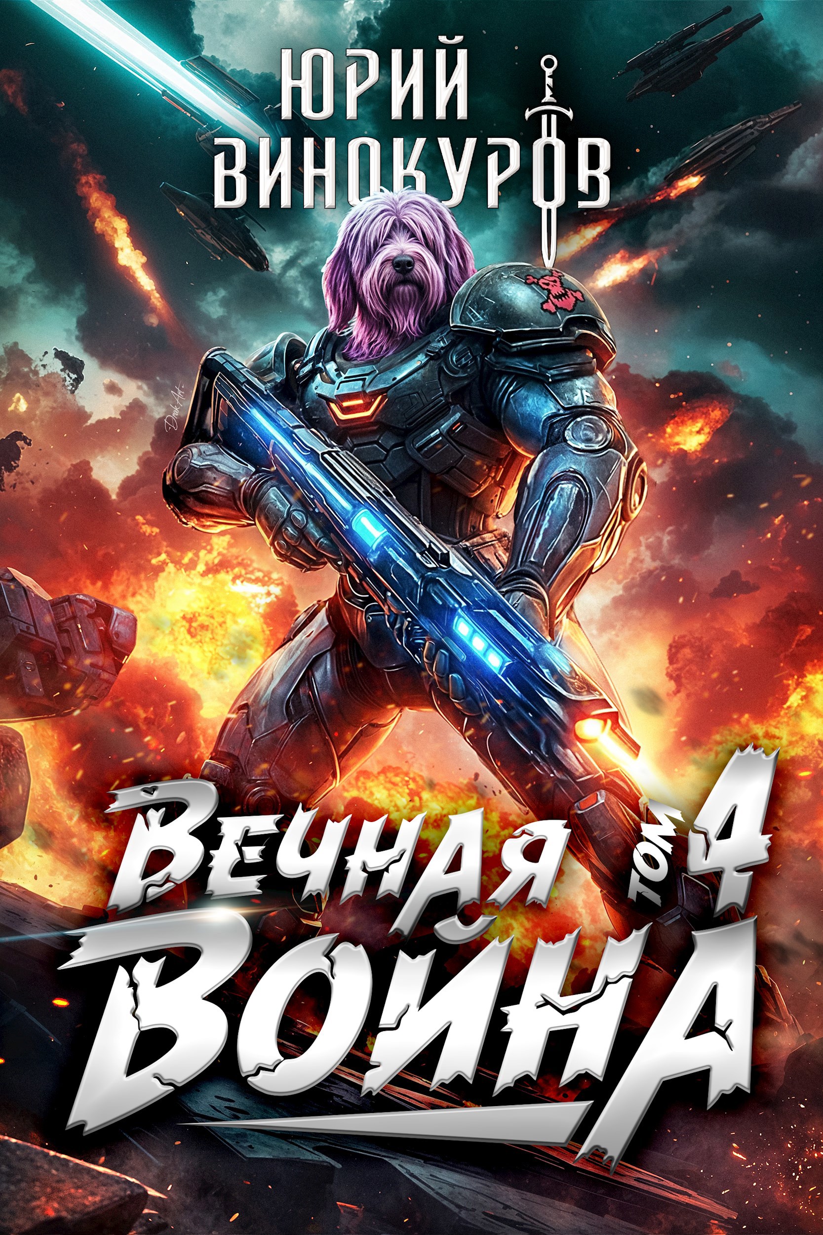 Обложка книги Вечная война. Книга IV