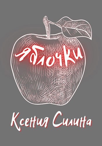 Обложка книги Яблочки