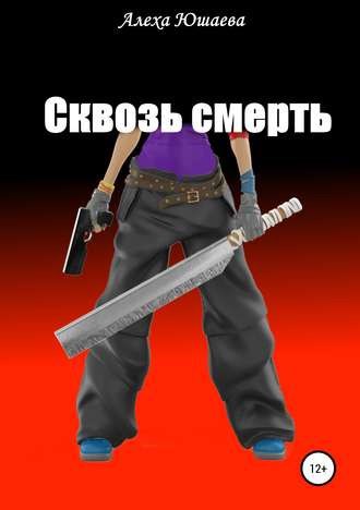 Обложка книги Сквозь смерть