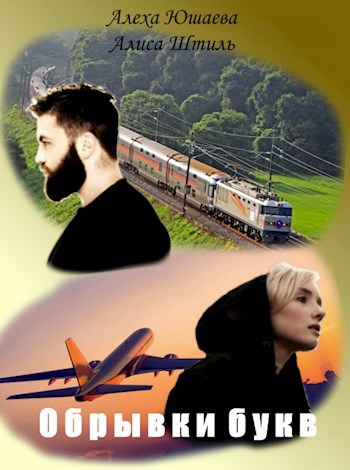 Обложка книги Обрывки букв