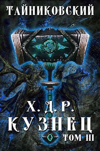 Обложка книги Хроники демонического ремесленника. Кузнец. Том III