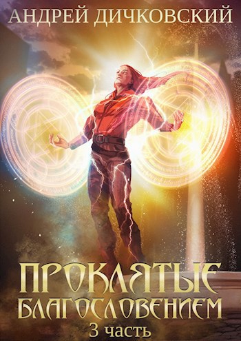 Обложка книги Проклятые Благословением. Часть 3