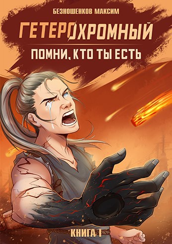 Обложка книги Гетерохромный. Книга первая - Помни, кто ты есть