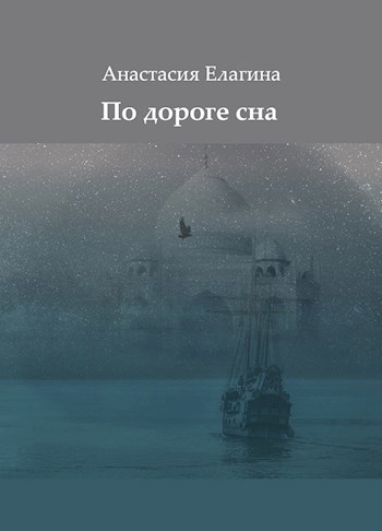 Обложка книги По дороге сна