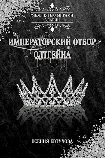 Обложка книги Императорский отбор Олтгейна