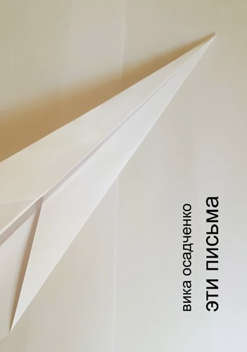 Обложка книги эти письма