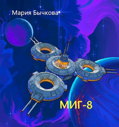 Обложка книги МИГ-8