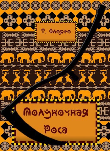 Обложка книги Полуночная роса