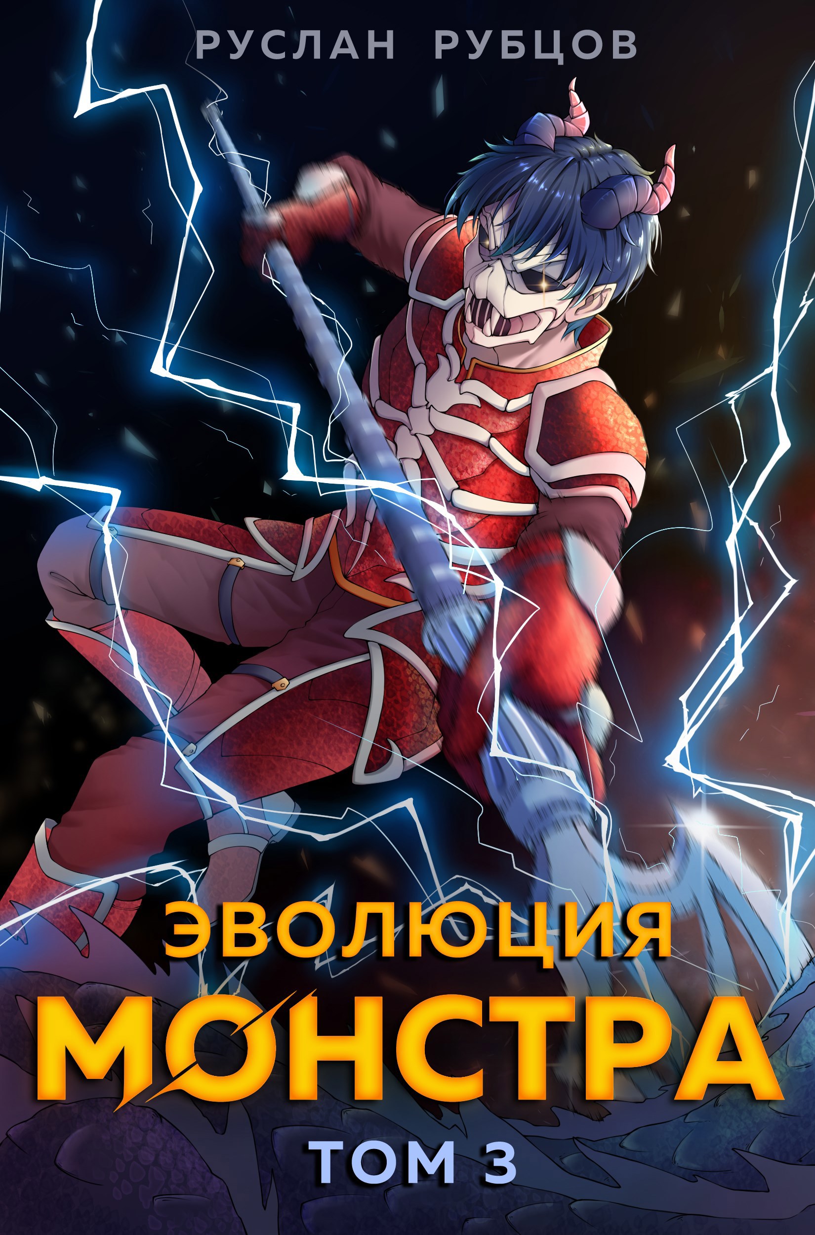 Обложка книги Эволюция монстра. Том 3