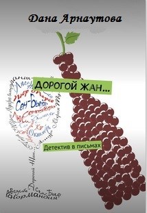 Обложка книги Дорогой Жан...