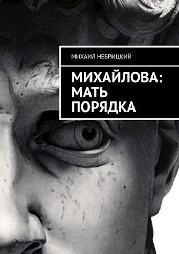 Обложка книги Мать порядка
