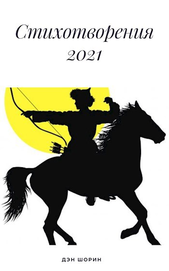 Обложка книги Стихотворения 2021