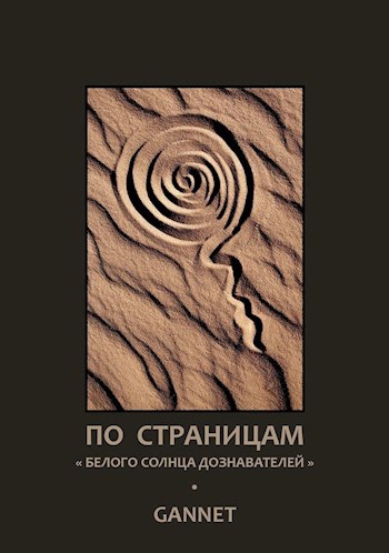 Обложка книги По страницам «Белого солнца дознавателей»