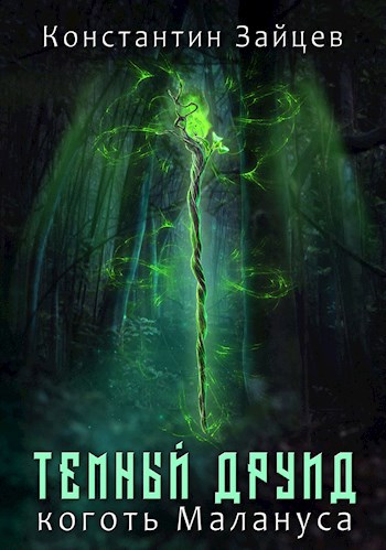 Обложка книги Темный друид. Коготь Малануса