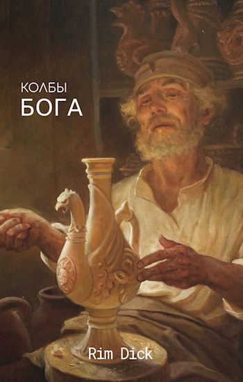 Обложка книги Колбы БОГА