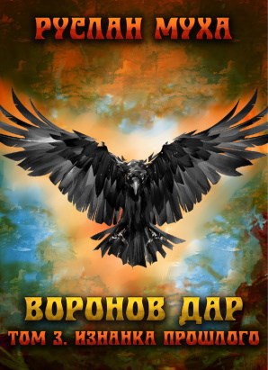 Обложка книги Воронов дар. Изнанка прошлого