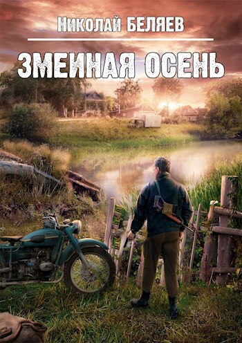 Обложка книги Змеиная осень