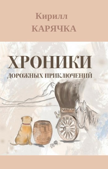 Обложка книги Хроники дорожных приключений