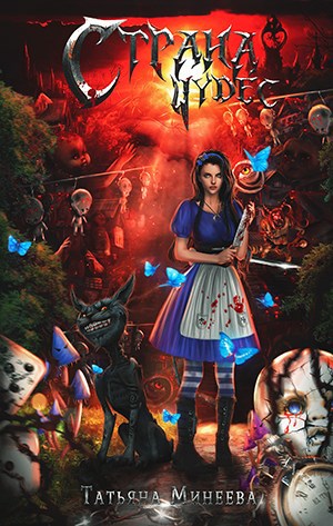 Обложка книги Страна чудес