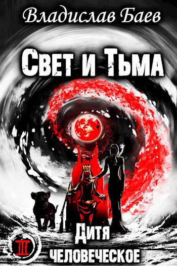 Обложка книги Свет и Тьма. Дитя человеческое