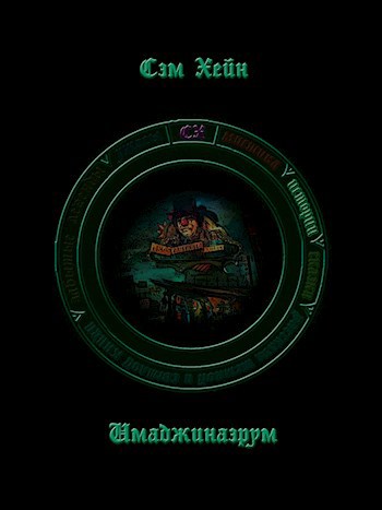 Обложка книги Имаджинаэрум