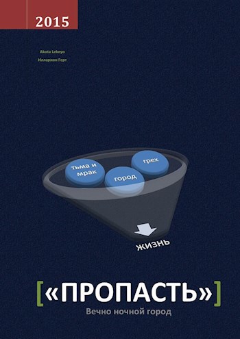 Обложка книги «Пропасть»