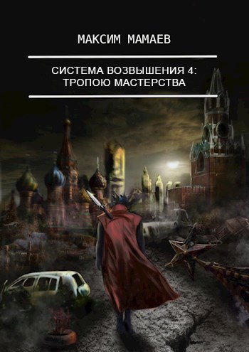 Обложка книги Система Возвышения 4: Тропою Мастерства.