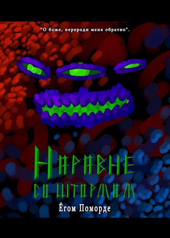 Обложка книги Наравне со Штормом