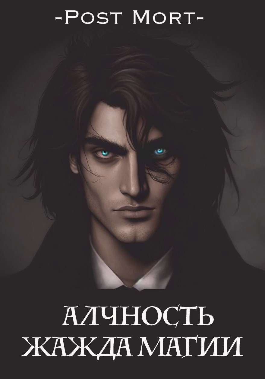 Обложка книги Алчность. Жажда магии
