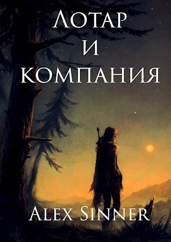 Обложка книги Лотар и компания