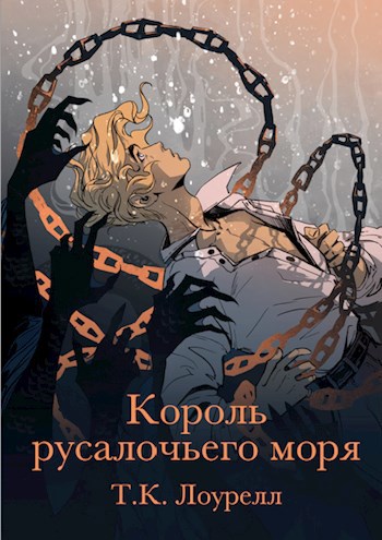 Обложка книги Король русалочьего моря