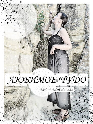 Обложка книги Любимое чудо