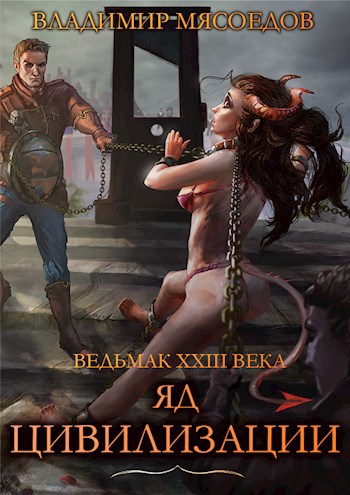 Обложка книги Ведьмак 23го века. Том пятнадцатый. Яд цивилизации