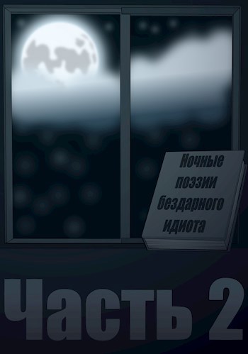Обложка книги Ночные поэзии бездарного идиота часть 2