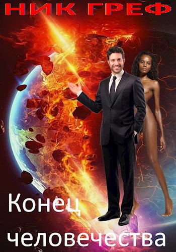 Обложка книги Конец человечества