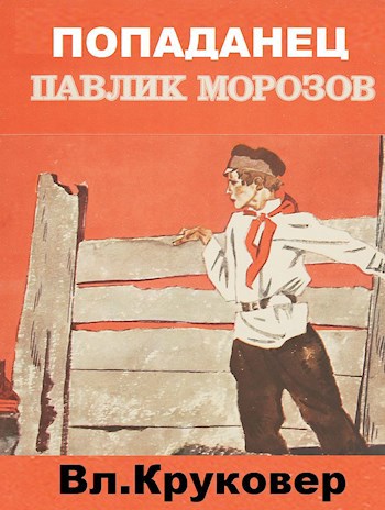 Обложка книги ПОПАДАНЕЦ Павлик Морозов - I