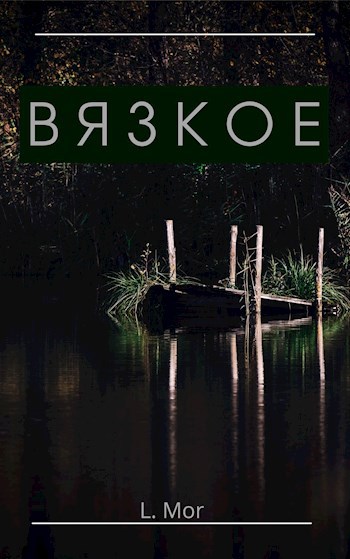 Обложка книги Вязкое