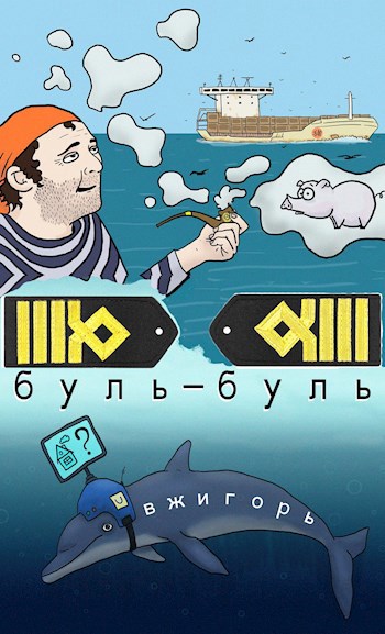 Обложка книги Буль-буль