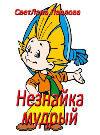 Обложка книги Незнайка Мудрый
