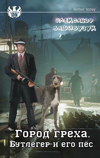 Обложка книги Город греха. Бутлегер и его пес.