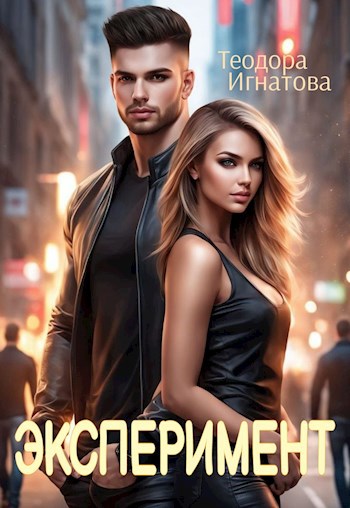 Обложка книги Эксперимент