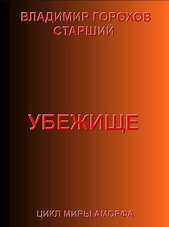 Обложка книги Убежище