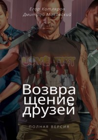 Обложка книги Возвращение друзей