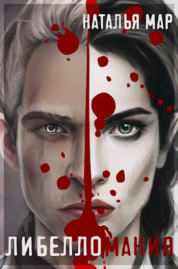 Обложка книги Либелломания